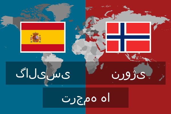  نروژی ترجمه ها