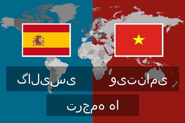  ویتنامی ترجمه ها