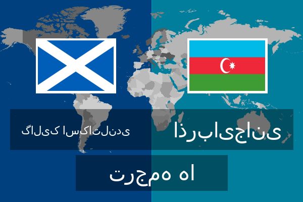  اذربایجانی ترجمه ها