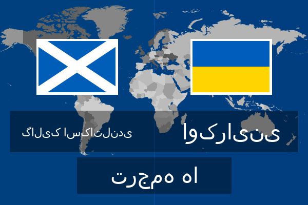  اوکراینی ترجمه ها