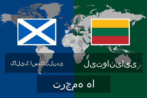  لیتوانیایی ترجمه ها