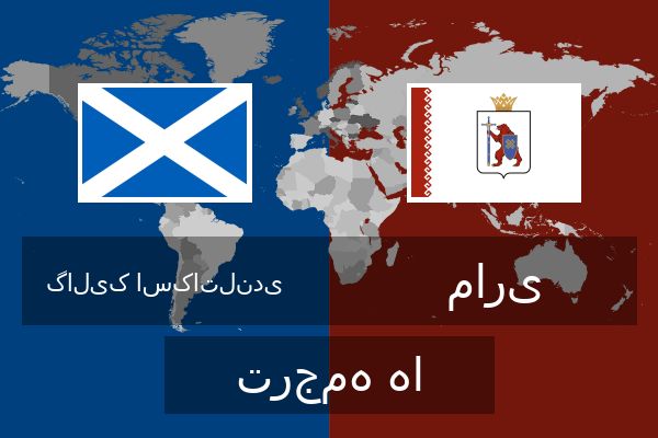  ماری ترجمه ها