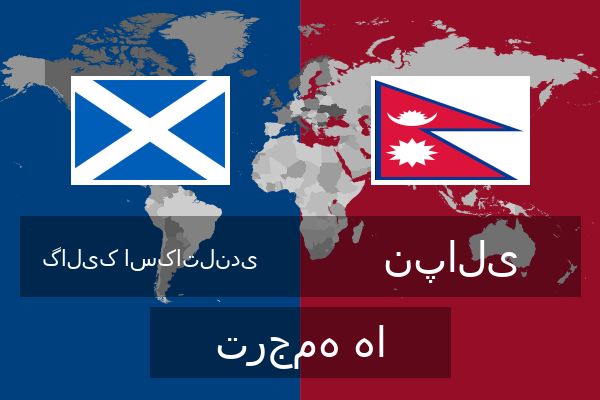  نپالی ترجمه ها