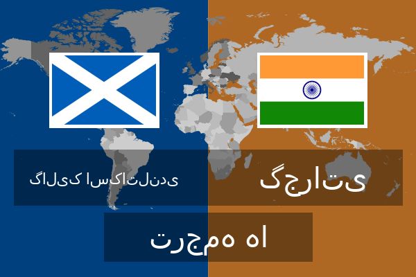  گجراتی ترجمه ها