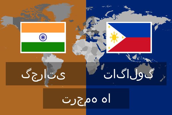 تاگالوگ ترجمه ها  تاگالوگ ترجمه ها