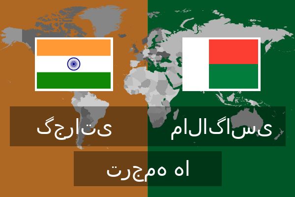مالاگاسی ترجمه ها  مالاگاسی ترجمه ها