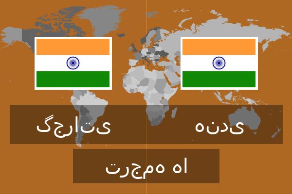  هندی ترجمه ها