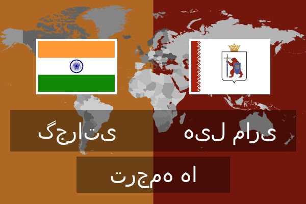 هیل ماری ترجمه ها  هیل ماری ترجمه ها