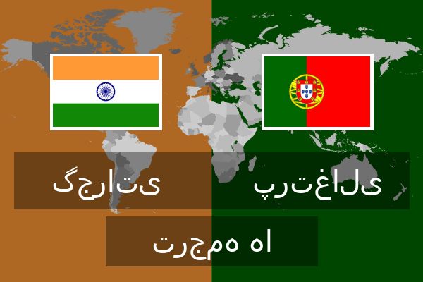 پرتغالی ترجمه ها  پرتغالی ترجمه ها