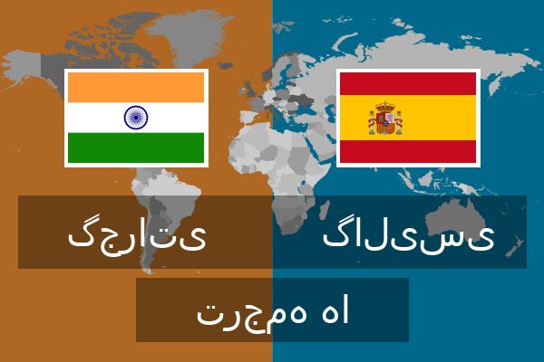 گالیسی ترجمه ها  گالیسی ترجمه ها