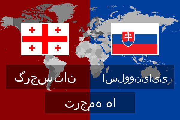  اسلوونیایی ترجمه ها
