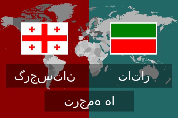  تاتار ترجمه ها