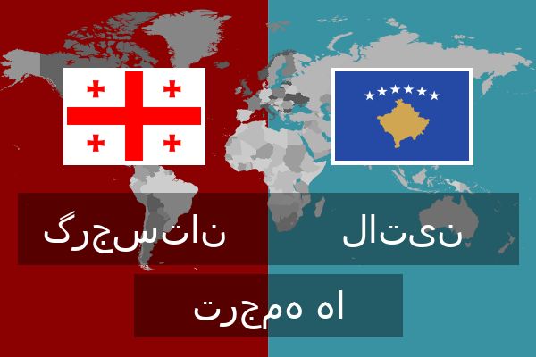  لاتین ترجمه ها
