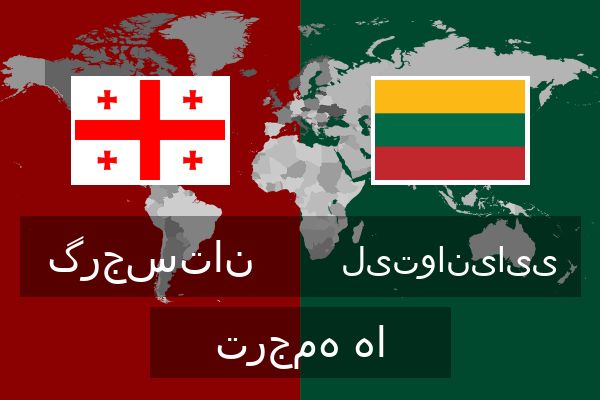  لیتوانیایی ترجمه ها