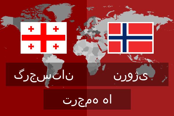  نروژی ترجمه ها
