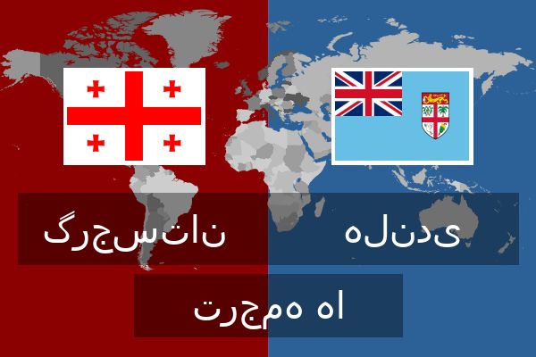  هلندی ترجمه ها