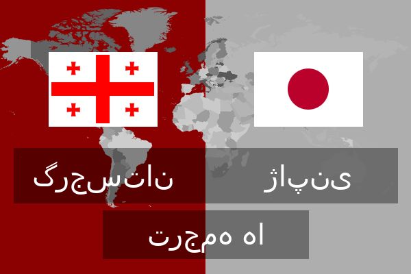 ژاپنی ترجمه ها