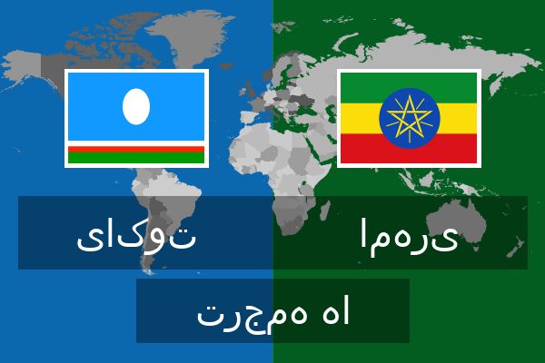  امهری ترجمه ها