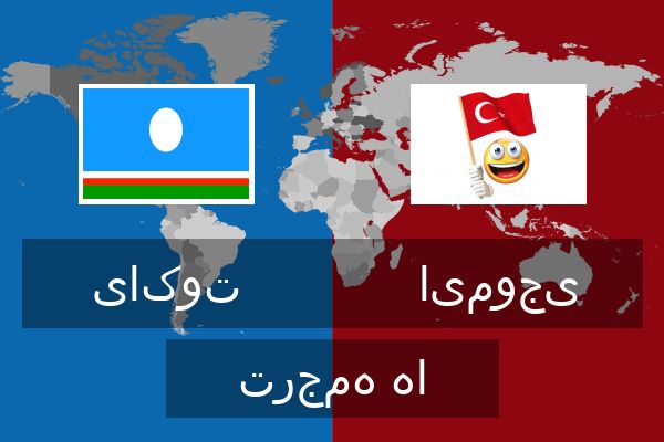  ایموجی ترجمه ها