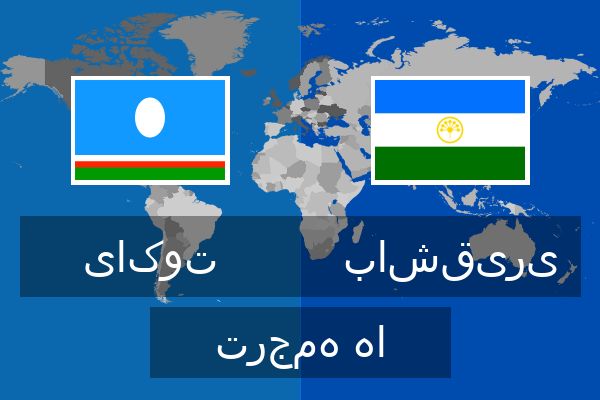  باشقیری ترجمه ها