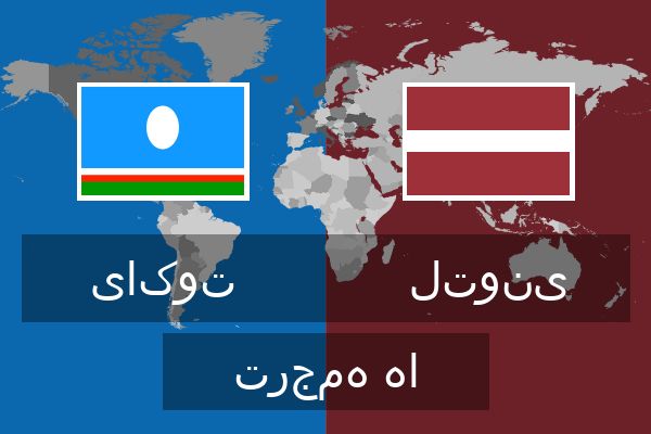  لتونی ترجمه ها