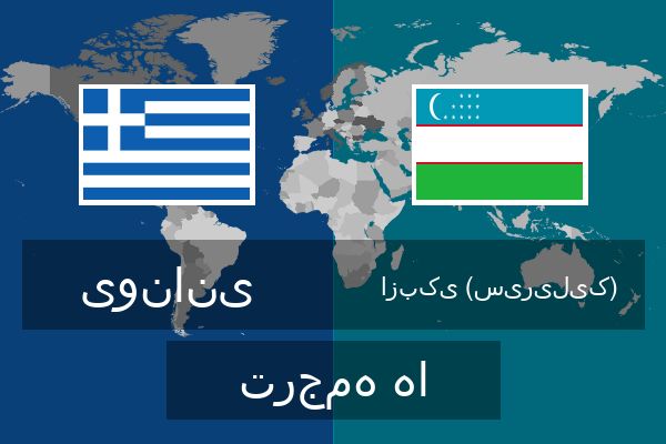  ازبکی (سیریلیک) ترجمه ها