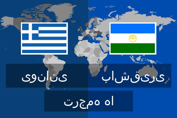 باشقیری ترجمه ها