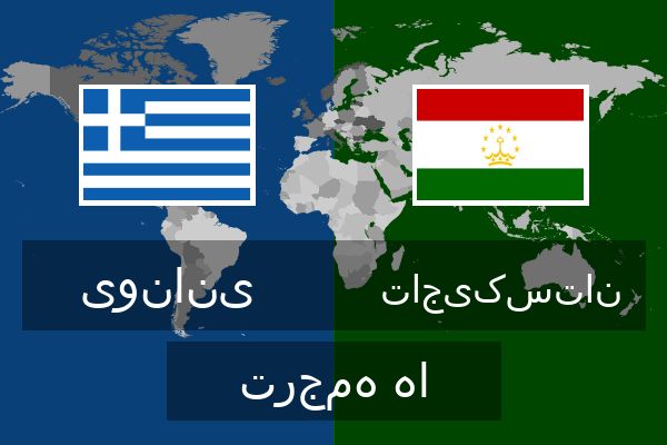  تاجیکستان ترجمه ها