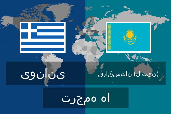  قزاقستان (لاتین) ترجمه ها