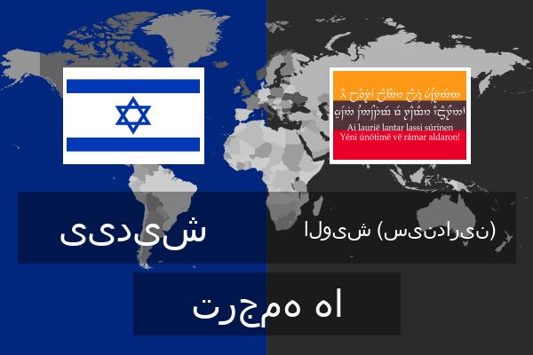  الویش (سیندارین) ترجمه ها