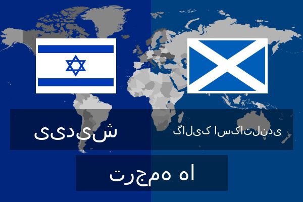  گالیک اسکاتلندی ترجمه ها