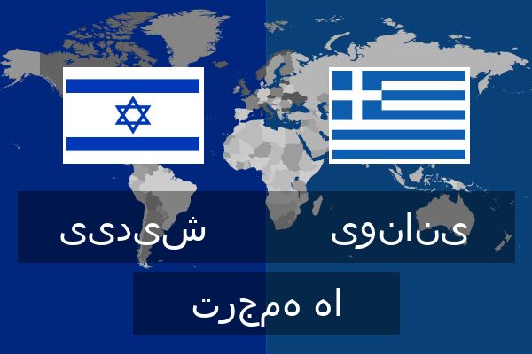  یونانی ترجمه ها