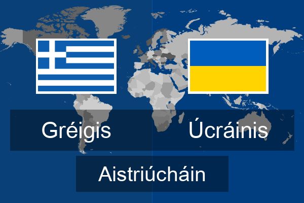  Úcráinis Aistriúcháin