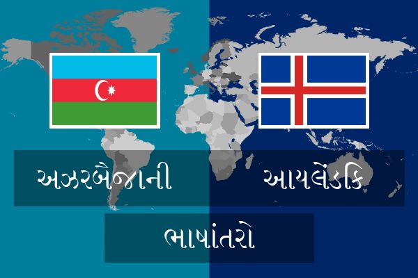  આયલેંડિક ભાષાંતરો