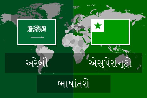  એસ્પેરાન્ટો ભાષાંતરો
