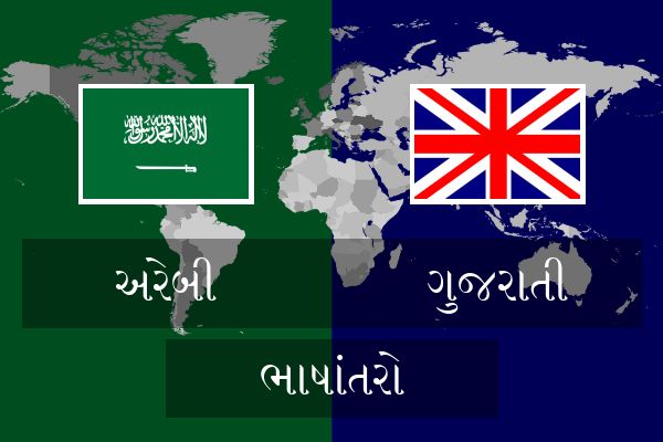  ગુજરાતી ભાષાંતરો
