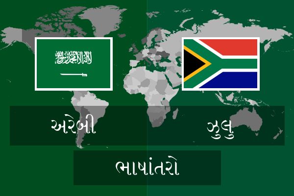  ઝુલુ ભાષાંતરો