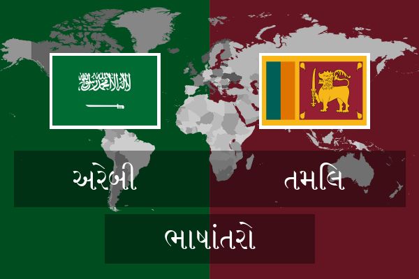  તમિલ ભાષાંતરો