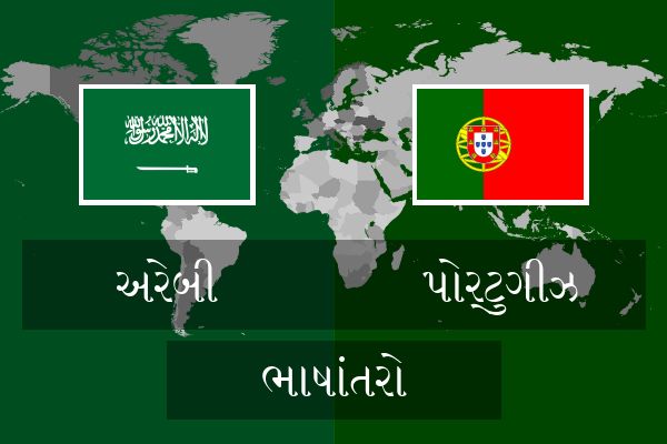  પોર્ટુગીઝ ભાષાંતરો