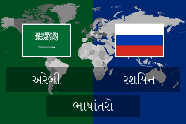 રશિયન ભાષાંતરો