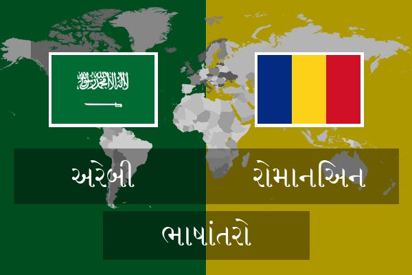  રોમાનિઅન ભાષાંતરો