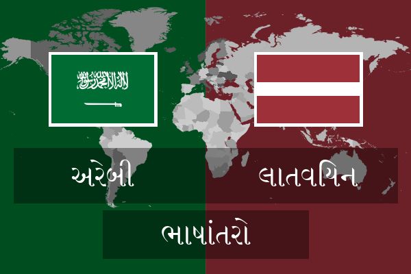  લાતવિયન ભાષાંતરો
