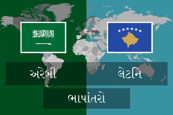  લેટિન ભાષાંતરો