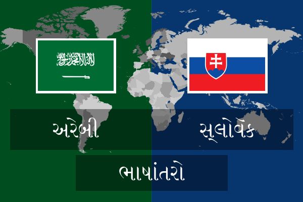 સ્લોવૅક ભાષાંતરો