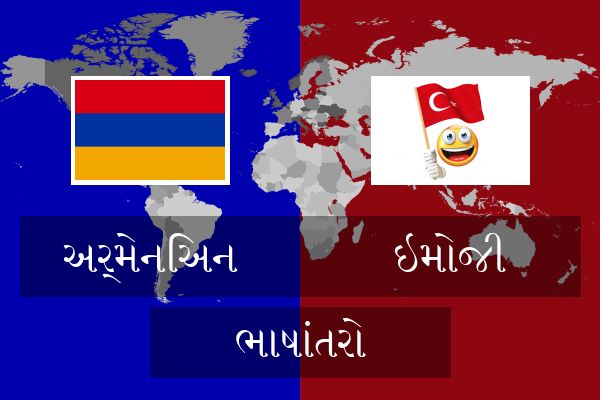  ઇમોજી ભાષાંતરો