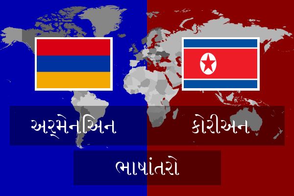  કોરીઅન ભાષાંતરો