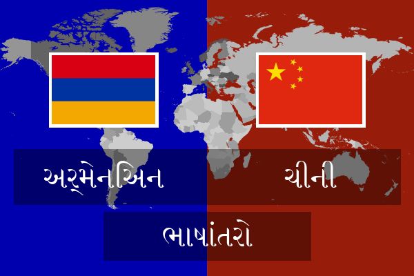  ચીની ભાષાંતરો