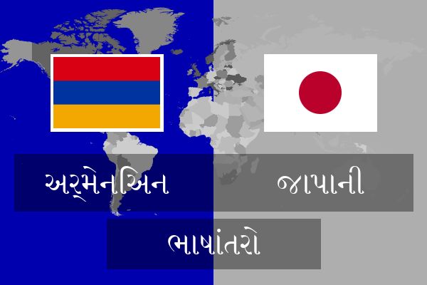  જાપાની ભાષાંતરો