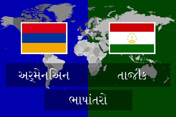 તાજીક ભાષાંતરો
