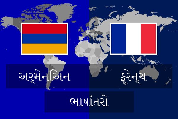  ફ્રેન્ચ ભાષાંતરો